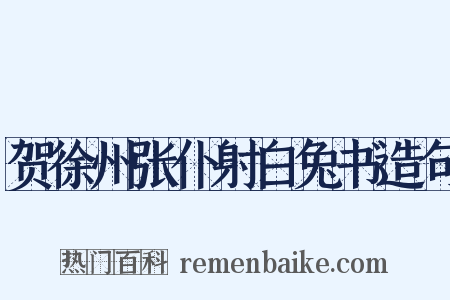 贺徐州张仆射白兔书造句是什么意思的图片